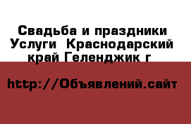 Свадьба и праздники Услуги. Краснодарский край,Геленджик г.